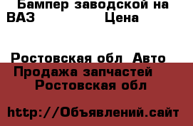 Бампер заводской на ВАЗ 2114, 2115 › Цена ­ 1 000 - Ростовская обл. Авто » Продажа запчастей   . Ростовская обл.